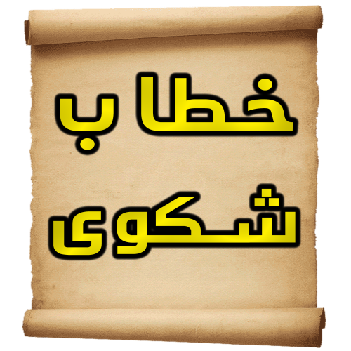 كتابة خطاب شكوى