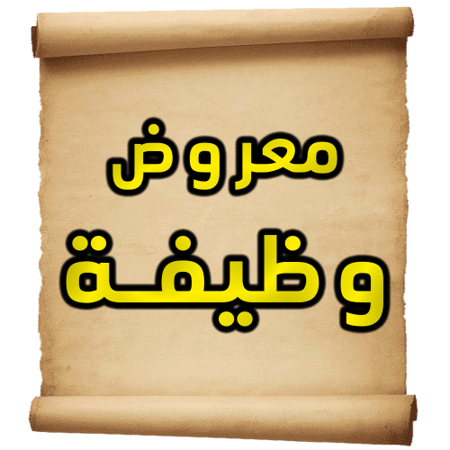 معروض طلب وظيفة