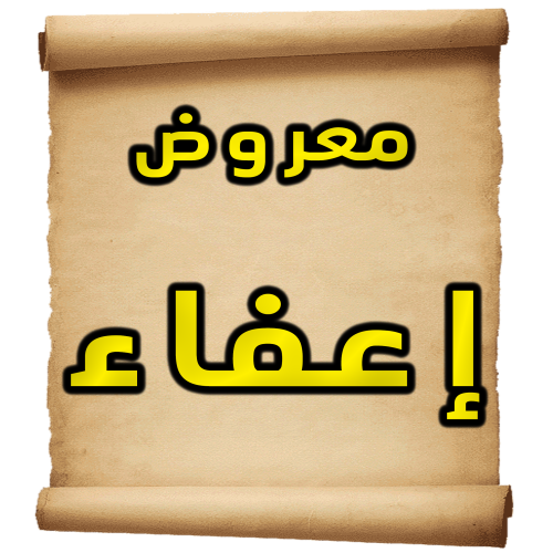 معروض طلب إعفاء
