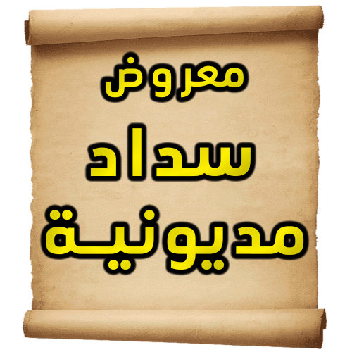 معروض طلب سداد مديونية