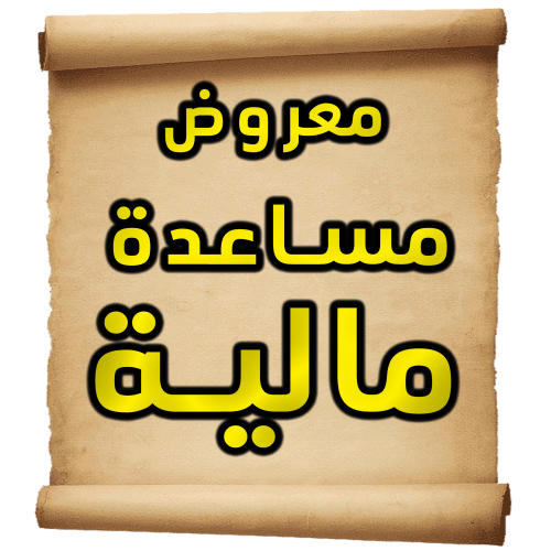 معروض طلب مساعدة مالية