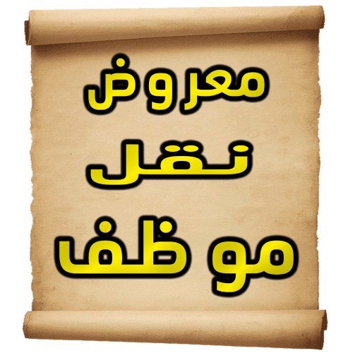 معروض نقل موظف