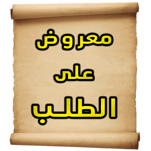 معروض على الطلب