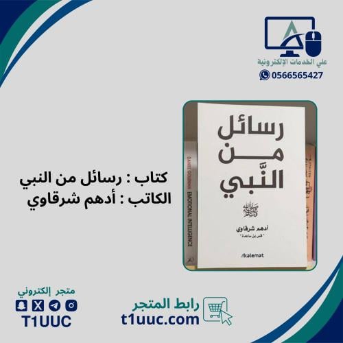 كتاب رسائل من النبي