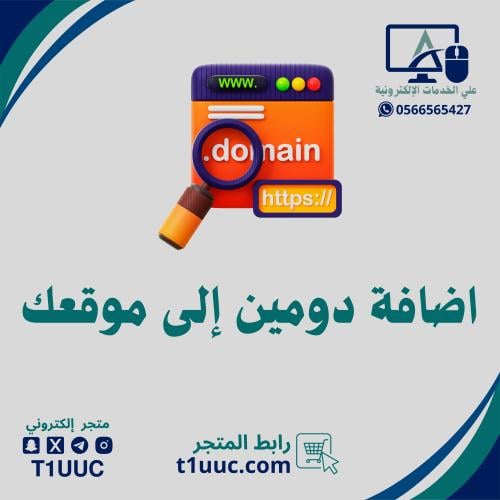 اضافة دومين إلى موقعك