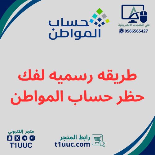 طريقه رسميه لفك حظر حساب المواطن