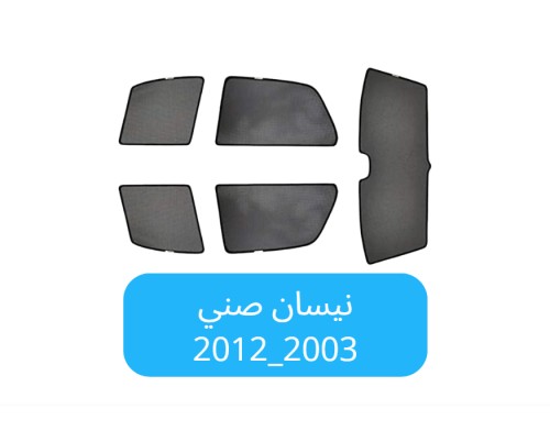 ستائر سيارة نيسان صني قماش2003_2012
