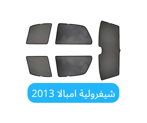 ستائر سيارة شيفرولية امبالا قماش 2013