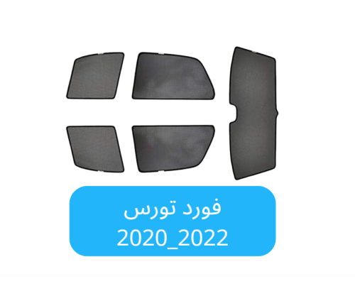 ستائر سيارة فورد تورس قماش 2020_2022