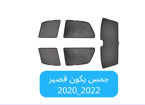 ستائر سيارة جمس يوكن قصير قماش 2020_2022