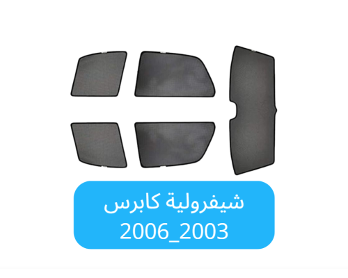 ستائر سيارة شيفرولية كابرس قماش2003_2006