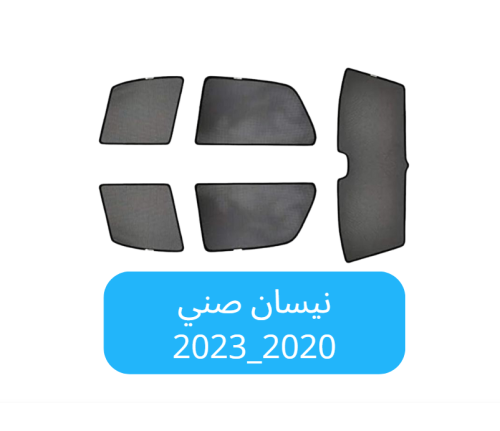 ستائر سيارة نيسان صني قماش 2020_2023