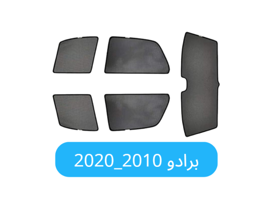 ستائر برادو قماش 2010 _ 2020