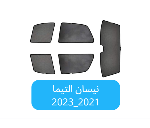 ستائر سيارة نيسان التيما قماش 2021_2023