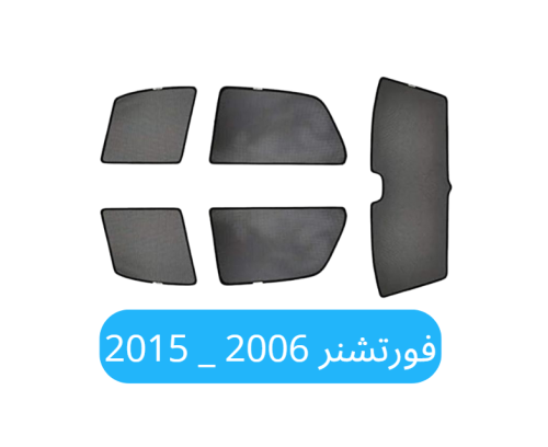 ستائر سيارة فورتشنر قماش 2006_2015