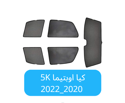 ستائر سيارة كيا اوبتيما 5k قماش 2020_2022