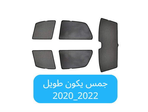 ستائر سيارة جمس يوكن طويل قماش 2020_2022