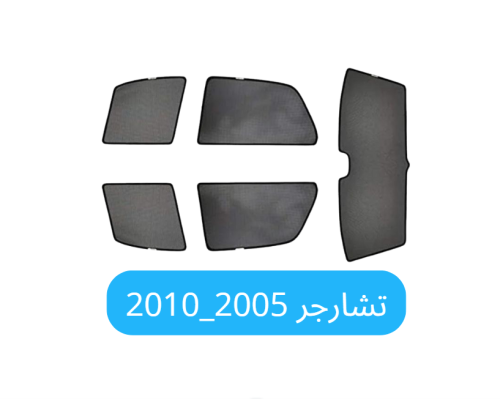 ستائر سيارة تشارجر قماش 2005_2010