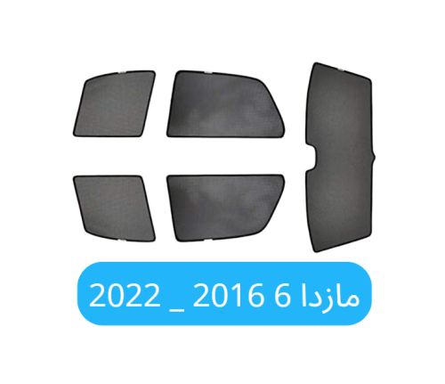 ستائر مازدا 6 قماش 2016 _ 2022
