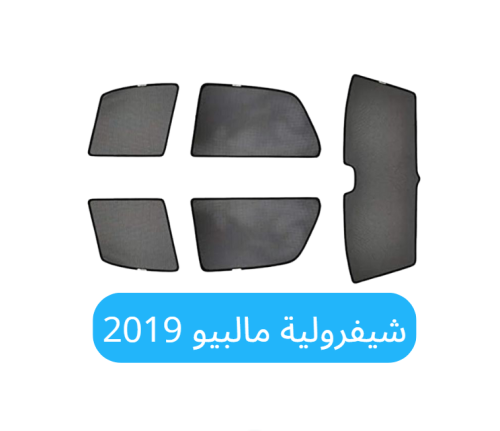 ستائر سيارة شيفرولية مالبيو قماش 2019