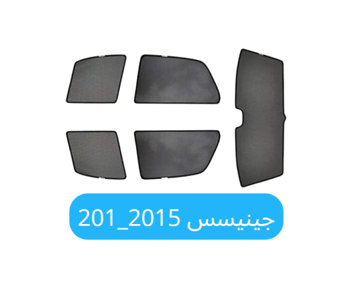 ستائر سيارة جينيسس قماش 2015_ 2023