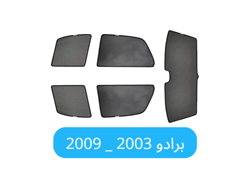 ستائر برادو قماش 2003 _ 2009