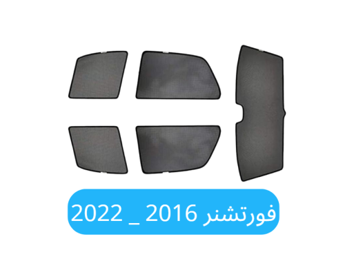 ستائر سيارة فورتشنر قماش 2016_2022