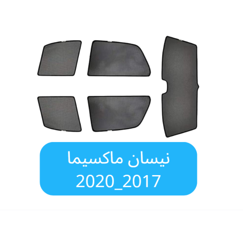 ستائر سيارة نيسان ماكسيما قماش 2017_2020