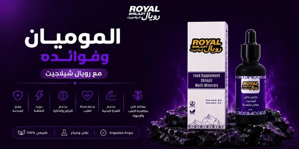 الموميان وفوائده مع رويال شيلاجيت