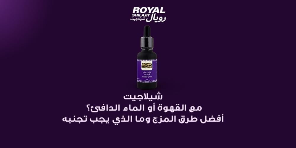 شيلاجيت مع القهوة أو الماء الدافئ؟ أفضل طرق المزج وما الذي يجب تجنبه | رويال شيلاجيت