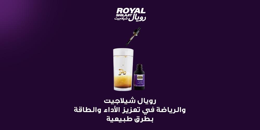 رويال شيلاجيت والرياضة في تعزيز الأداء والطاقة بطرق طبيعية
