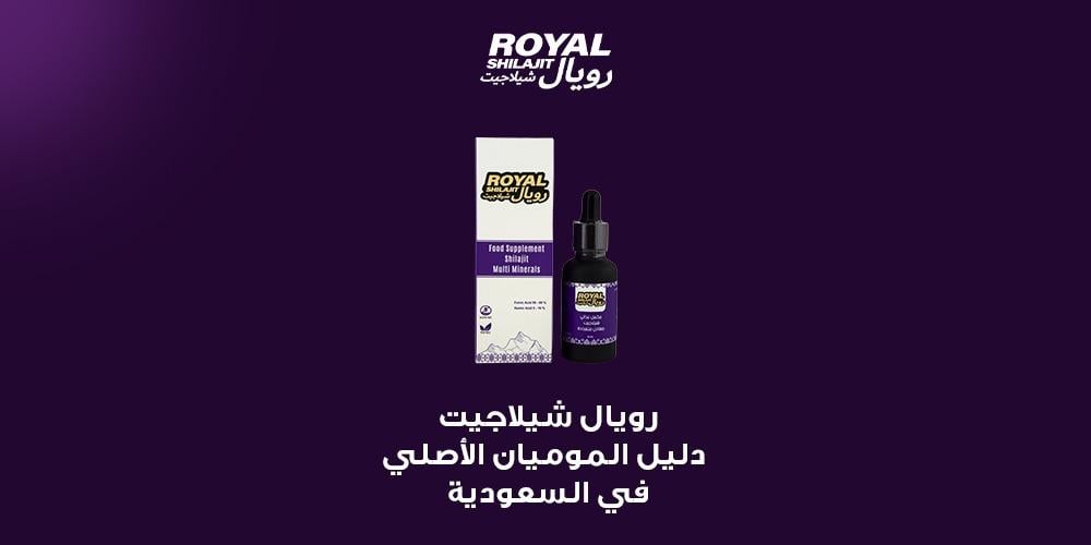 رويال شيلاجيت دليل الموميان الأصلي في السعودية