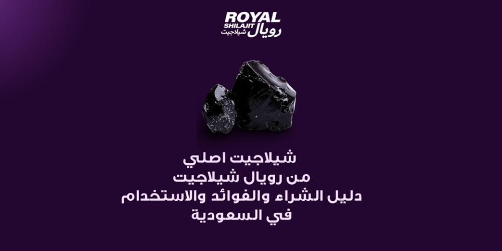 شيلاجيت اصلي من رويال شيلاجيت دليل الشراء والفوائد والاستخدام في السعودية