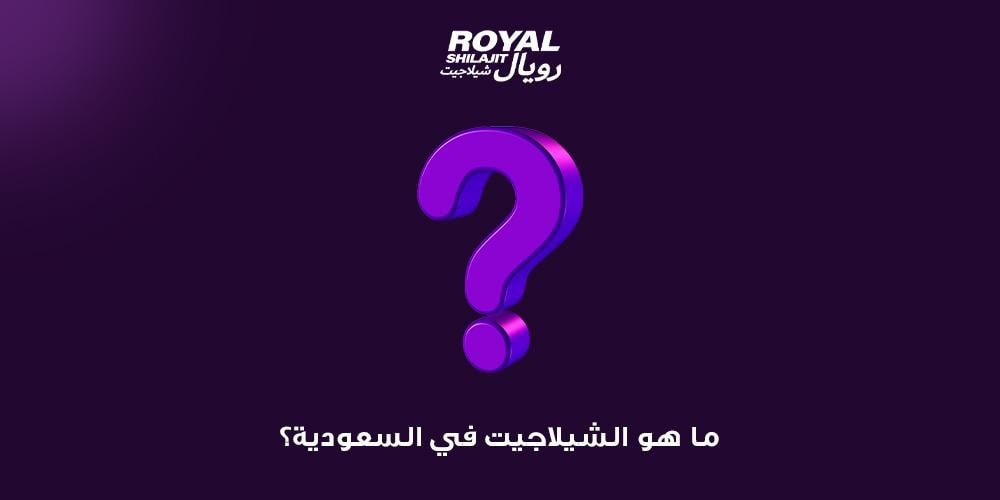 أين أحصل على الشيلاجيت في السعودية