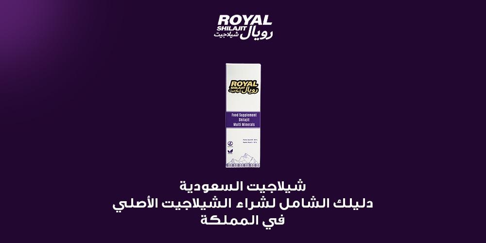 شيلاجيت السعودية دليلك الشامل لشراء الشيلاجيت الأصلي في المملكة