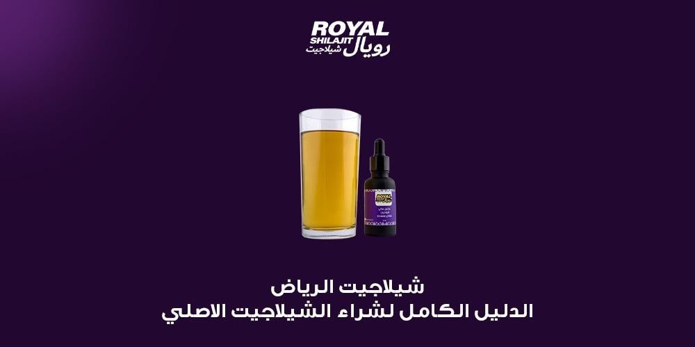 شيلاجيت الرياض  الدليل الكامل لشراء الشيلاجيت الاصلي