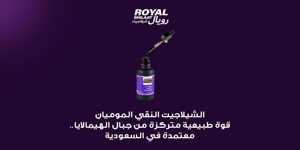 الشيلاجيت النقي الموميان قوة طبيعية متركزة من جبال الهيمالايا..معتمدة في السعودية