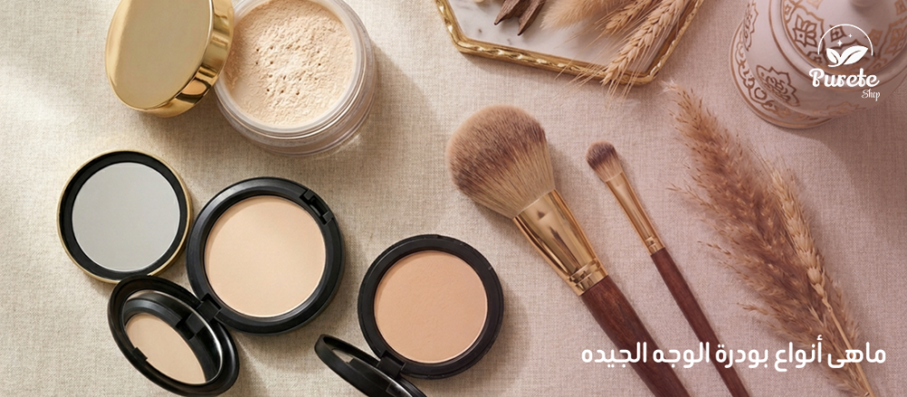 أنواع بودرة الوجه