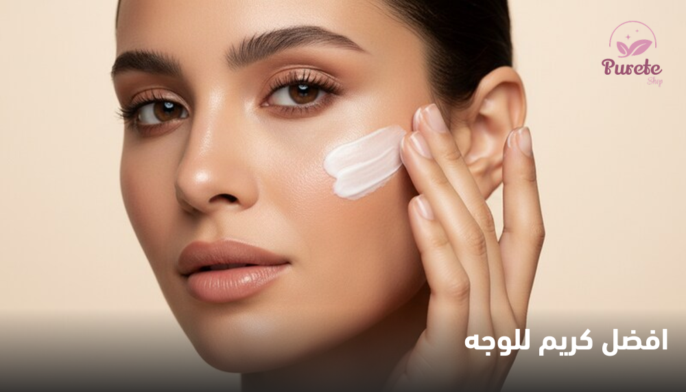 افضل كريم للوجه