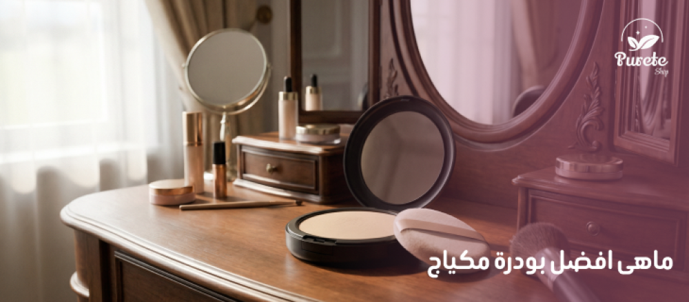 افضل بودرة مكياج