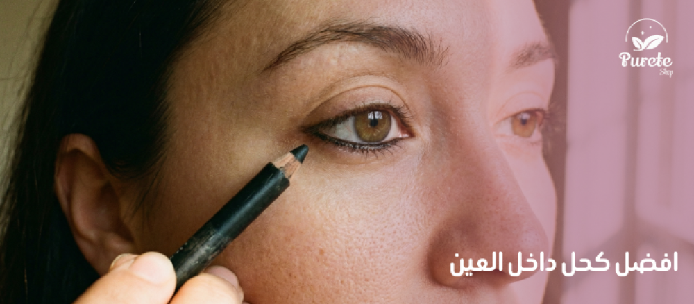 افضل كحل داخل العين