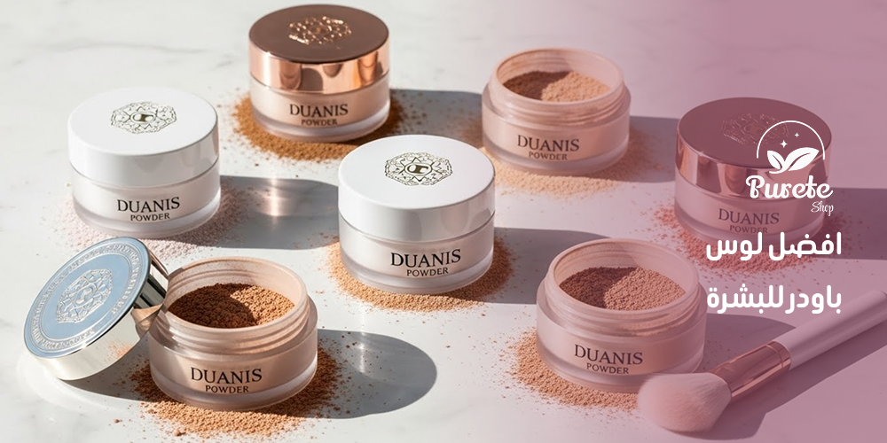 افضل لوس باودر