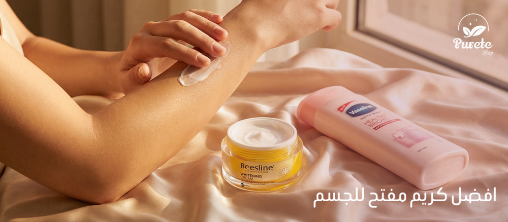 افضل كريم مفتح للجسم