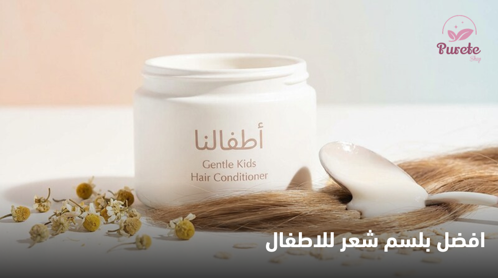 افضل بلسم شعر للاطفال