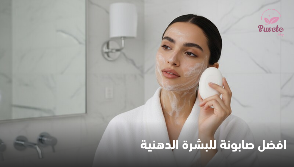 افضل صابونة للبشرة الدهنية