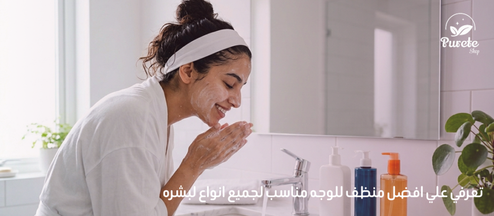 افضل منظف للوجه