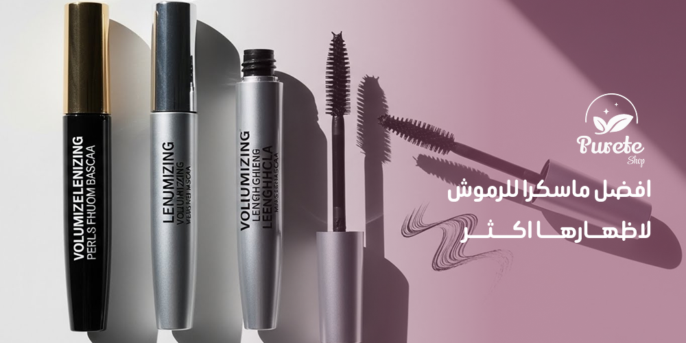 افضل ماسكرا للرموش