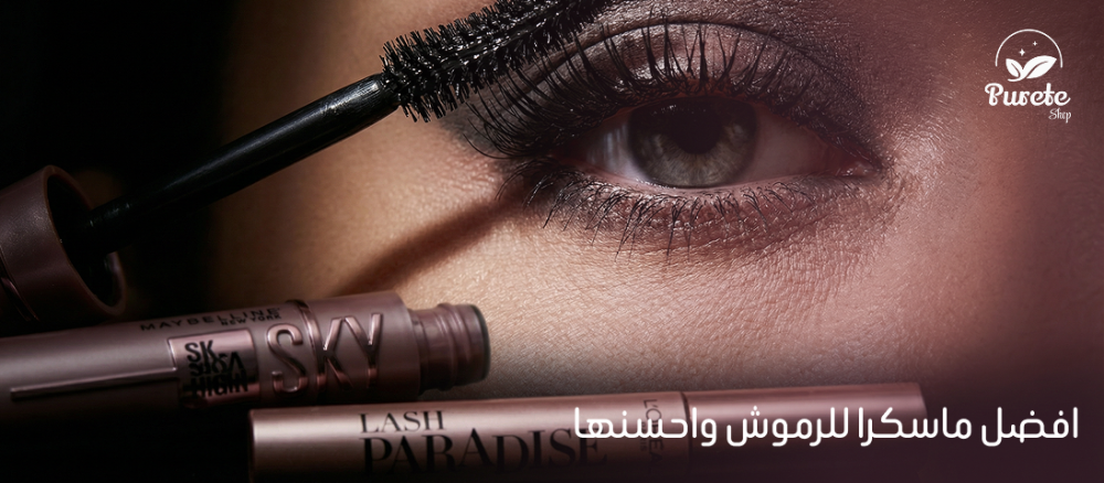 افضل ماسكرا للرموش