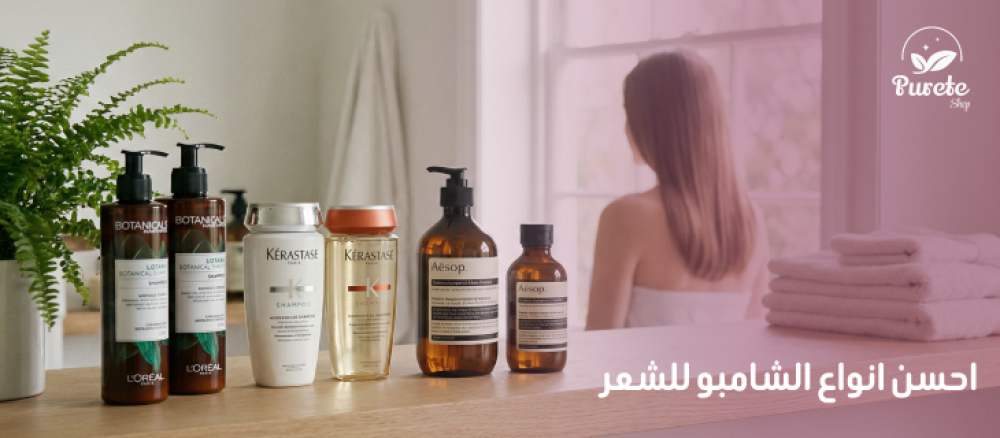 احسن انواع الشامبو