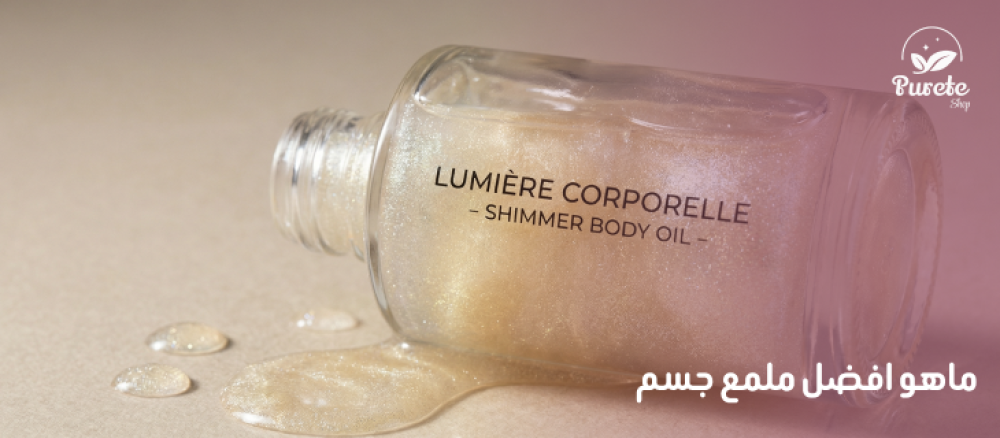 افضل ملمع جسم